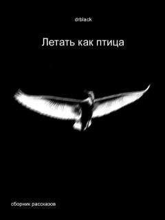 Your Name - Летать, как птица. - Читать 📖 Читать онлайн 👀 Читаемые книги читать онлайн бесплатно 🔥 booksread-online.com