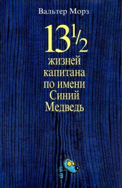 Вальтер Моэрс - 13 1/2 жизней капитана по имени Синий Медведь - Читать 📖 Читать онлайн 👀 Читаемые книги читать онлайн бесплатно booksread-online.com