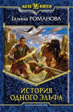 Галина Романова - История одного эльфа - Читать 📖 Читать онлайн 👀 Читаемые книги читать онлайн бесплатно 🔥 booksread-online.com