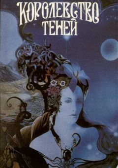 Роберт Говард - Царство теней - Читать 📖 Читать онлайн 👀 Читаемые книги читать онлайн бесплатно 🔥 booksread-online.com