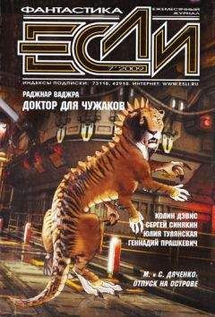 Журнал «Если» - «Если», 2009 № 07 - Читать 📖 Читать онлайн 👀 Читаемые книги читать онлайн бесплатно 🔥 booksread-online.com