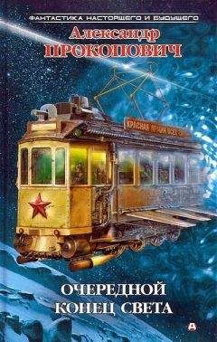 Александр Прокопович - Очередной конец света - Читать 📖 Читать онлайн 👀 Читаемые книги читать онлайн бесплатно 🔥 booksread-online.com