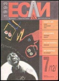 Майкл Миллер - «Если», 1993 № 07 - Читать 📖 Читать онлайн 👀 Читаемые книги читать онлайн бесплатно 🔥 booksread-online.com