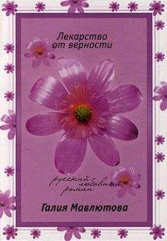 Галия Мавлютова - Лекарство от верности - Читать 📖 Читать онлайн 👀 Читаемые книги читать онлайн бесплатно 🔥 booksread-online.com