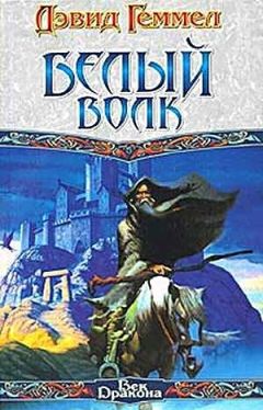Дэвид Геммел - Белый Волк - Читать | Читать онлайн | Читаемые книги читать онлайн бесплатно | booksread-online.com