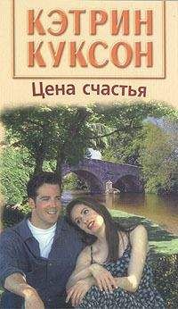 Кэтрин Куксон - Цена счастья - Читать 📖 Читать онлайн 👀 Читаемые книги читать онлайн бесплатно 🔥 booksread-online.com