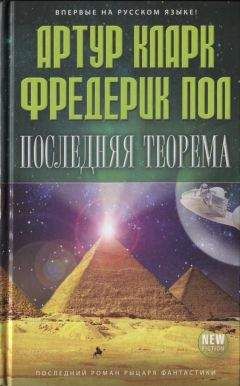 Артур Кларк - Последняя теорема - Читать 📖 Читать онлайн 👀 Читаемые книги читать онлайн бесплатно 🔥 booksread-online.com