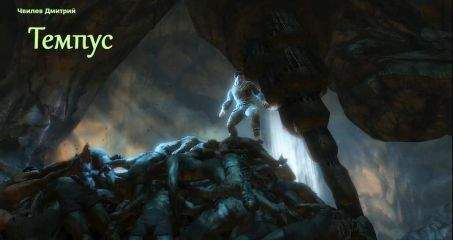 Дмитрий Шмелев - Темпус - Читать Читать онлайн Читаемые книги читать онлайн бесплатно booksread-online.com