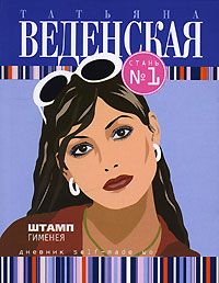Татьяна Веденская - Штамп Гименея - Читать 📖 Читать онлайн 👀 Читаемые книги читать онлайн бесплатно 🔥 booksread-online.com