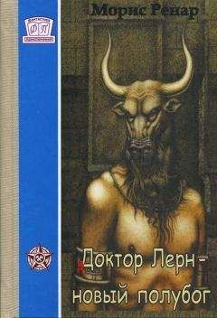 Морис Ренар - Доктор Лерн, полубог - Читать 📖 Читать онлайн 👀 Читаемые книги читать онлайн бесплатно 🔥 booksread-online.com