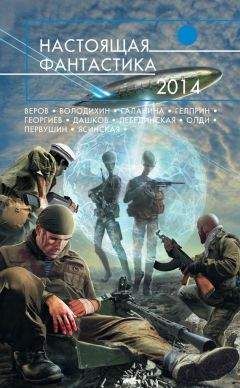 Марина Ясинская - Настоящая фантастика – 2014 (сборник) - Читать 📖 Читать онлайн 👀 Читаемые книги читать онлайн бесплатно 🔥 booksread-online.com