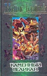 Джеймс Блэйлок - Каменный великан - Читать 📖 Читать онлайн 👀 Читаемые книги читать онлайн бесплатно 🔥 booksread-online.com