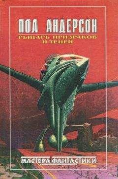 Пол Андерсон - Рыцарь призраков и теней - Читать 📖 Читать онлайн 👀 Читаемые книги читать онлайн бесплатно 🔥 booksread-online.com