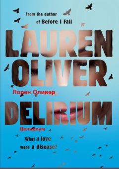 Лорен Оливер - Delirium/Делириум - Читать 📖 Читать онлайн 👀 Читаемые книги читать онлайн бесплатно 🔥 booksread-online.com