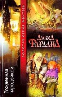 Дэйв Волвертон - Рожденная чародейкой - Читать 📖 Читать онлайн 👀 Читаемые книги читать онлайн бесплатно 🔥 booksread-online.com