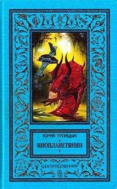 Юрий Тупицын - Инопланетянин (сборник) - Читать 📖 Читать онлайн 👀 Читаемые книги читать онлайн бесплатно 🔥 booksread-online.com