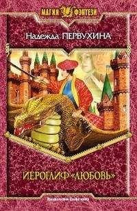 Надежда Первухина - Иероглиф «Любовь» - Читать 📖 Читать онлайн 👀 Читаемые книги читать онлайн бесплатно 🔥 booksread-online.com