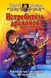Сергей Шведов - Истребитель драконов - Читать 📖 Читать онлайн 👀 Читаемые книги читать онлайн бесплатно 🔥 booksread-online.com