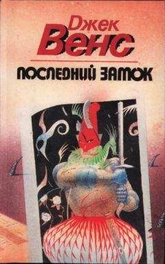 Джек Вэнс - Последний замок. (Сборник) - Читать 📖 Читать онлайн 👀 Читаемые книги читать онлайн бесплатно 🔥 booksread-online.com
