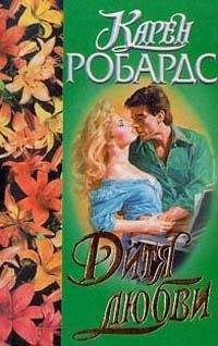 Карен Робардс - Дитя любви - Читать 📖 Читать онлайн 👀 Читаемые книги читать онлайн бесплатно 🔥 booksread-online.com