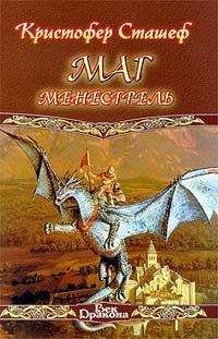 Кристофер Сташеф - Маг-менестрель - Читать 📖 Читать онлайн 👀 Читаемые книги читать онлайн бесплатно 🔥 booksread-online.com
