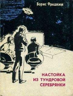 Борис Фрадкин - Настойка из тундровой серебрянки - Читать 📖 Читать онлайн 👀 Читаемые книги читать онлайн бесплатно 🔥 booksread-online.com
