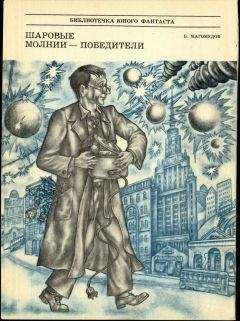 Б. Магомедов - Шаровые молнии - победители - Читать | Читать онлайн | Читаемые книги читать онлайн бесплатно | booksread-online.com