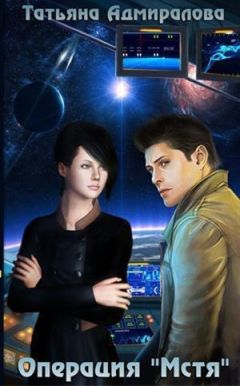 Татьяна Адмиралова - Операция "Мстя" (СИ) - Читать 📖 Читать онлайн 👀 Читаемые книги читать онлайн бесплатно 🔥 booksread-online.com