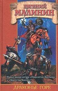 Евгений Малинин - Драконье горе, или Дело о пропавшем менте - Читать 📖 Читать онлайн 👀 Читаемые книги читать онлайн бесплатно 🔥 booksread-online.com