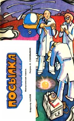 Владимир Малов - Посылка - Читать 📖 Читать онлайн 👀 Читаемые книги читать онлайн бесплатно 🔥 booksread-online.com