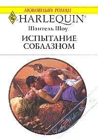 Шантель Шоу - Испытание соблазном - Читать 📖 Читать онлайн 👀 Читаемые книги читать онлайн бесплатно 🔥 booksread-online.com