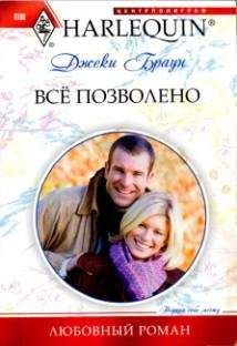 Джеки Браун - Всё позволено - Читать 📖 Читать онлайн 👀 Читаемые книги читать онлайн бесплатно 🔥 booksread-online.com