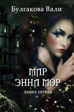 Валентина Булгакова - Мир Энни Мор - Читать Читать онлайн Читаемые книги читать онлайн бесплатно booksread-online.com