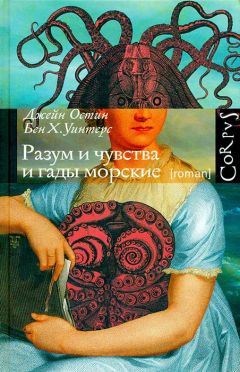 Джейн Остин - Разум и чувства и гады морские - Читать 📖 Читать онлайн 👀 Читаемые книги читать онлайн бесплатно 🔥 booksread-online.com
