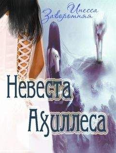Инесса Заворотняя - Невеста Ахиллеса - Читать 📖 Читать онлайн 👀 Читаемые книги читать онлайн бесплатно 🔥 booksread-online.com
