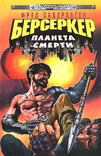 Фред Саберхаген - Планета Берсеркера (Планета Смерти) - Читать 📖 Читать онлайн 👀 Читаемые книги читать онлайн бесплатно 🔥 booksread-online.com