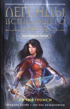 Личия Троиси - Последние герои - Читать Читать онлайн Читаемые книги читать онлайн бесплатно booksread-online.com