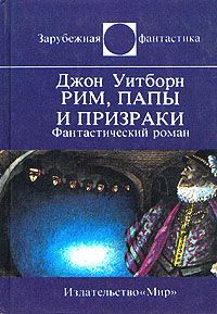 Джон Уитборн - Рим, папы и призраки - Читать | Читать онлайн | Читаемые книги читать онлайн бесплатно | booksread-online.com