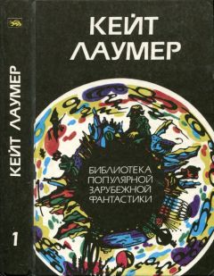 Кейт Лаумер - Избранное. Т.1 - Читать 📖 Читать онлайн 👀 Читаемые книги читать онлайн бесплатно 🔥 booksread-online.com