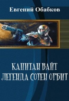 Евгений Обабков - Капитан Вайт. Легенда сотен орбит - Читать | Читать онлайн | Читаемые книги читать онлайн бесплатно | booksread-online.com