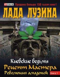 Лада Лузина - Рецепт Мастера. Революция амазонок. Книга 1 - Читать 📖 Читать онлайн 👀 Читаемые книги читать онлайн бесплатно 🔥 booksread-online.com