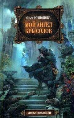 Ольга Родионова - Мой ангел Крысолов - Читать | Читать онлайн | Читаемые книги читать онлайн бесплатно | booksread-online.com
