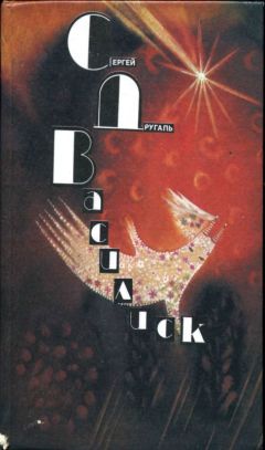 Сергей Другаль - Василиск - Читать 📖 Читать онлайн 👀 Читаемые книги читать онлайн бесплатно 🔥 booksread-online.com