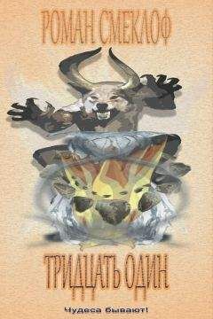 Роман Смеклоф - Тридцать один - Читать | Читать онлайн | Читаемые книги читать онлайн бесплатно | booksread-online.com