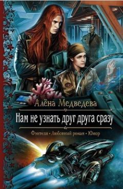 Алена Медведева - Нам не узнать друг друга сразу - Читать 📖 Читать онлайн 👀 Читаемые книги читать онлайн бесплатно 🔥 booksread-online.com