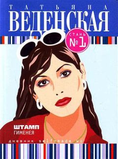 Татьяна Веденская - Штамп Гименея - Читать 📖 Читать онлайн 👀 Читаемые книги читать онлайн бесплатно 🔥 booksread-online.com