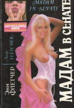 Энн Флетчер - Мадам в сенате - Читать Читать онлайн Читаемые книги читать онлайн бесплатно booksread-online.com