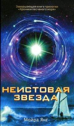 Мойра Янг - Неистовая звезда - Читать 📖 Читать онлайн 👀 Читаемые книги читать онлайн бесплатно 🔥 booksread-online.com