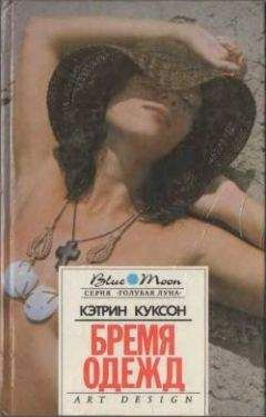 Кэтрин Куксон - Бремя одежд - Читать 📖 Читать онлайн 👀 Читаемые книги читать онлайн бесплатно 🔥 booksread-online.com
