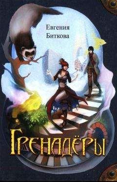 Евгения Биткова - Гренадёры - Читать Читать онлайн Читаемые книги читать онлайн бесплатно booksread-online.com